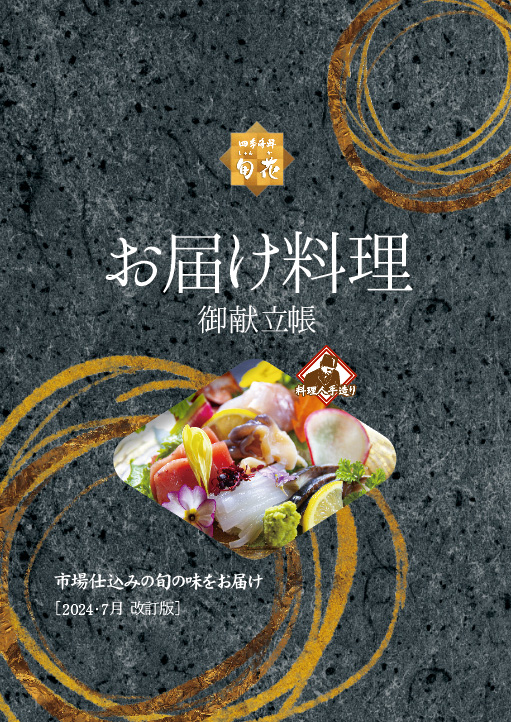 料理屋のお弁当-旬花仕出し料理のご案内へ