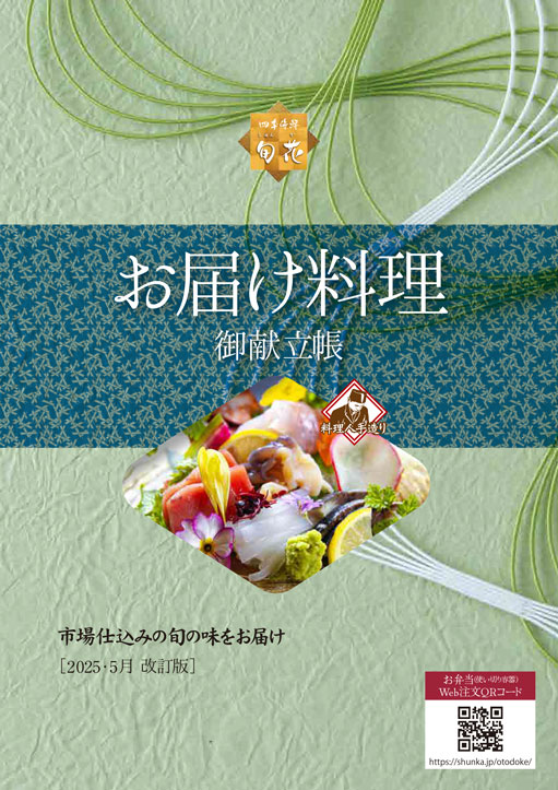 料理屋のお弁当-旬花仕出し料理のご案内へ