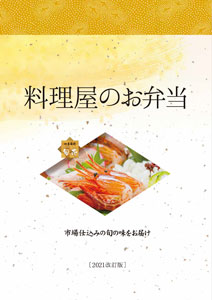 仕出し料理ー函館市五稜郭の食事どころ 四季海鮮 旬花
