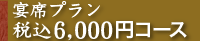 宴席プラン6,000円コース