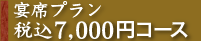 宴席プラン7,000円コース