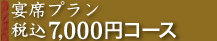 宴席プラン7,000円コース