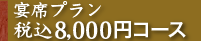 宴席プラン8,000円コース