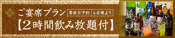 ご宴席プラン（要前日予約/4名様より）2時間飲み放題付