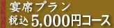 宴席プラン6,000円コース