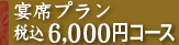 宴席プラン6,000円コース