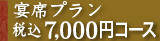 宴席プラン7,000円コース