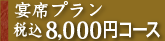 宴席プラン8,000円コース