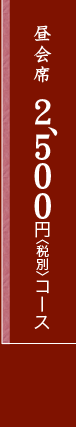 昼会席2,500円〈税別〉コース