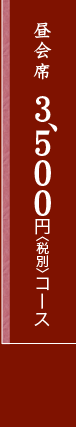 昼会席3,500円〈税別〉コース