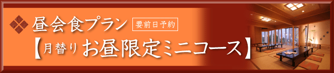 昼会食プラン（要前日予約）月替りお昼限定ミニコース