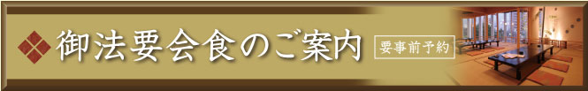 御法要会食のご案内