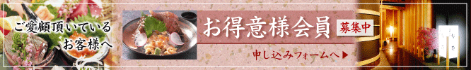 ご愛顧いただいているお客様へ。【お得意様会員募集中】お申し込みフォームへ→