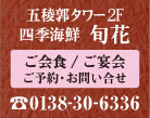 ご会食/ご宴会ご予約・お問い合せは0138-30-6336へお願いいたします。