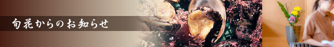旬花からのお知らせ