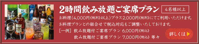 2時間飲み放題ご宴席プラン（4名様以上）お料理（3,500円以上）プラス1,500円にてご利用いただけます。お料理プランとの組合せで税込対応もご調整いたします。［一例］飲み放題付旬会席プラン5,000円税込　飲み放題付旬会席プラン7,000円税込　等々　詳しくは