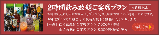 2時間飲み放題ご宴席プラン（4名様以上）お料理（5,000円以上）プラス2,000円にてご利用いただけます。お料理プランとの組合せで税込対応もご調整いたします。［一例］飲み放題付旬会席プラン6,000円税込　飲み放題付旬会席プラン7,000円税込　等々　詳しくは