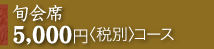 旬会席5,000円コース
