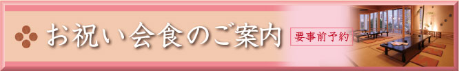 お祝い会食のご案内