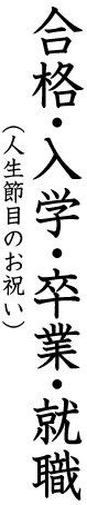 入学卒業