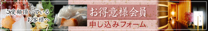 お得意様会員申し込みフォーム