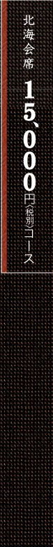 北海会席15,000円(税別)コース