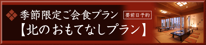 季節限定ご会食プラン（要前日予約）北のおもてなしプラン