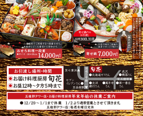 函館市五稜郭 四季海鮮 旬花 年末特撰料理仕出し おせち 鍋など年末の食卓を飾る招福のごちそう