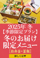 “冬のお届け限定メニュー"