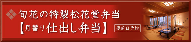 旬花の特製松花堂弁当（要前日予約）月替り仕出し弁当